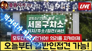 [25/01/31]  3부 눈내리는 서울구치소앞 윤석렬 일반인 접견가능 보수극우시민잋 단체시위현장 힘내라 대한민국🔥#불꽃시사 #보수극우집회 #서울구치소 #일반인접견 #눈내리는날