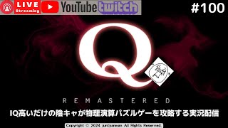 【Q REMASTERED】IQ高いだけの陰キャが物理演算パズルゲーを攻略する実況配信Part.100