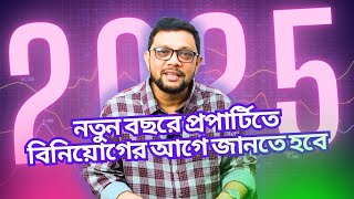 নতুন বছরে আপনার বিনিয়োগ কীভাবে সুরক্ষিত থাকবে? Property Channel BD