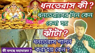 ধনতেরাস কী?ধনতেরাস দিন কেন ঝাঁটা কেনে?What Is Dhanteras #dhanteras #kuber #পুজো #কৃষ্ণ #মহাভারত