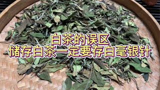 白茶的误区：储存白茶一定要存白毫银针