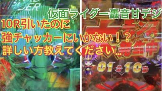 【仮面ライダー轟音】甘デジ　10R引いたのに時短？？？？