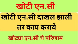 खोटी एन.सी | false Nc | खोटी एन.सी दाखल झाली तर काय करावे | खोट्या एन सी चे परिणाम  false compliant