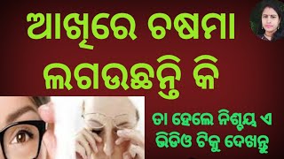 ଆଖିରେ ଚଷମା ଲଗଉଛନ୍ତି କି / ଯଦି ହଁ ତେବେ ନିଶ୍ଚିତ ଏହି ଭିଡିଓ ଟି ଦେଖନ୍ତୁ  ||