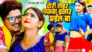 #Video ढोरी तोहर पकवा इनार भईल बा | #Sunny Pandey | #Garima Ojha | Dhori Tohar Pakawa Inar Bhail Ba