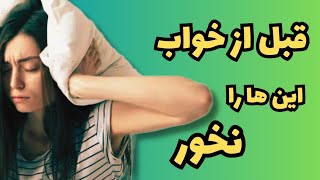 بی خوابی : ۷ ماده غذایی که قبل از خواب نباید بخوریم.