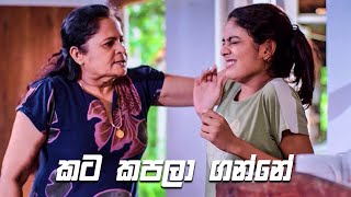 කට කපලා ගන්නේ | Rajini