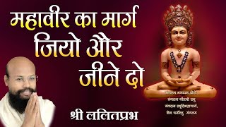 महावीर का मार्ग जियो और जीने दो - Live the path of Mahavira and live it - Shri Lalitprabhji