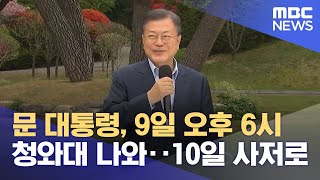 문 대통령, 9일 오후 6시 청와대 나와‥10일 사저로 (2022.05.06/뉴스투데이/MBC)