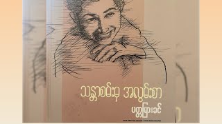 “သန္တာစမ်း မှ အလွမ်းစာ” - ပတ္တမြားခင် (အလွမ်းစာ - ၉) | ၁၉၈၅