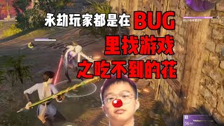 【克烈】BUG裡面找遊戲！之吃不到的花