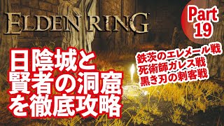 【エルデンリング】日陰城とエレメール戦をおまとめ攻略解説！Part19【ELDEN RING】