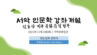 📚서악 인문학 강좌🎤 (선도산과 신라사)  - 주보돈(경북대학교 사학과 명예교수)