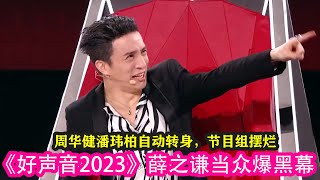 《好聲音2023》薛之謙當眾爆黑幕，周華健潘瑋柏自動轉身，節目組擺爛#中國好聲音2023 #周華健 #劉憲華 #潘瑋柏 #薛之謙