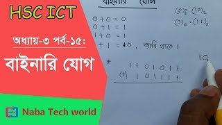 HSC ICT Tutorial Chapter-3 Part-15: How to Add Binary Numbers | Binary Addition | Binary Arithmetic