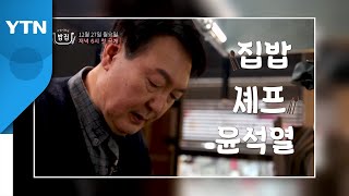 국민의힘 '석열이형네 밥집' 티저 영상 공개...27일 첫 방송 / YTN