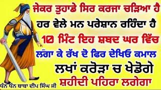 ਜੇਕਰ ਤੁਹਾਡੇ ਸਿਰ ਕਰਜਾ ਚੜਿਆ ਹੈ ਰਹ ਵੇਲੇ ਮਨ ਪਰੇਸ਼ਾਨ ਰਹਿੰਦਾ ਹੈ10 ਮਿੰਟ ਇਹ ਸ਼ਬਦ ਘਰ ਵਿੱਚ ਸੁਣੋ #gurbanilive