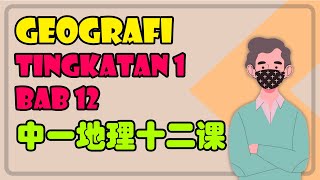 Sumber Air | Geografi Tingkatan 1 Bab 12 华语讲解 双语教学