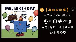 【屏田說故事】《生日先生》