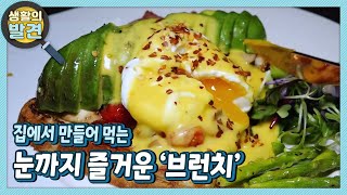 [생활의 발견] 맛카데미, 입은 물론 눈까지 즐거운 ‘브런치’ | KBS 220426 방송