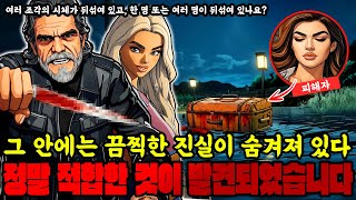 [세상에서 가장 끔찍한 실제 사례] - 정말 적합한 것이 발견되었습니다 | 다크 엘리트 | 실화