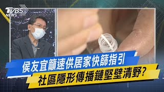 少康開講｜侯友宜籲速供居家快篩指引 社區隱形傳播鏈堅壁清野?