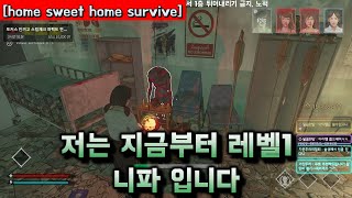 저는 지금부터 레벨1 니파 입니다 [홈 스윗 홈 서바이브/홈 스윗 홈 서바이벌/home sweet home survive]