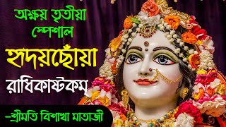 হৃদয়ছোঁয়া শ্রীশ্রী রাধিকাষ্টকম্ || Radhikastakam 🔔 HG Vishaka Devi Dasi || -GauradeshTV