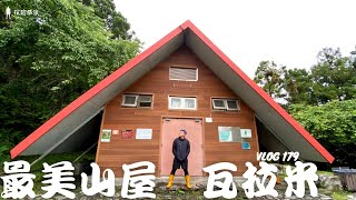 『瓦拉米』到台灣最美合掌屋過一晚，沿途告訴你八通關古道歷史｜探險威狼 Wilang Explorer ｜花蓮秘境｜古道探勘 ｜塔達芬溫泉EP1｜Vlog 179