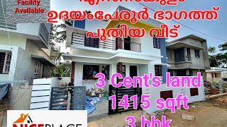 എറണാകുളം ഉദയംപേരൂർ 3 cent's 1415 sqft 3 bhk ₹ 64 ലക്ഷം #realestate #ernakulam