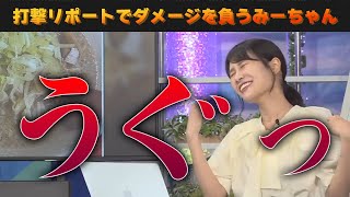 視聴者による打撃リポートで変な声を出してしまったみーちゃん【ウェザーニュース/切り抜き/お天気お姉さん】#戸北美月