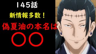 【呪術廻戦】情報多すぎぃ！145話の感想・考察まとめ　偽夏油の本名、天元、死滅回游、天使についてなど  ネタバレ注意【みんなの反応まとめ】