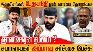 ஞானசேகரன் தம்பியா ? | ஒத்தசெங்கல் உதயநிதி ஏன் வாயை தொறக்கல | ராவுத்தர் இப்ரஹிம் Congress