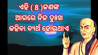 ଏହି (8)ଜଣଙ୍କ ଆଗରେ ଦୁଃଖ କହିବା ବ୍ୟର୍ଥ || Odia motivation || Chanakya Niti @FirstMotivation.