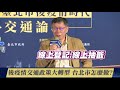 柯文哲談如何控制疫情擴散 上下班能一如日常嗎 2020後疫情交通政策 柯文哲怎麼做 智慧交通新生活 交通論壇原音重現