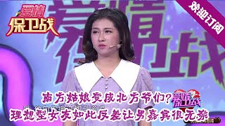 爱情保卫战 20200806：南方姑娘变成北方爷们？理想型女友如此反差让男嘉宾很无奈