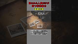 限られた人間だけが持つ特殊能力【3選】③