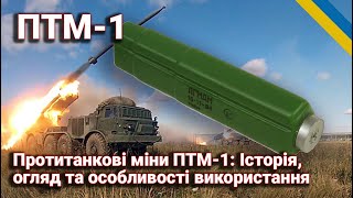 Протитанкові міни ПТМ-1: Історія, огляд та особливості використання