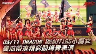 【2024比賽嗨賴】04/11 Dragon Beauties小龍女賽前帶來精彩開場舞表演