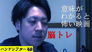 ホラー映画　意味がわかると怖い話「脳トレ」解説付き ショートショートの怖い話