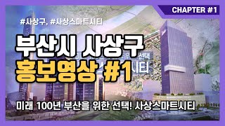 [부산시 사상구 홍보영상 #1] - 미래첨단산업도시 사상