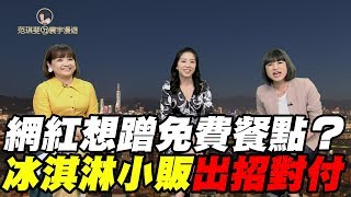 網紅想蹭免費餐點?冰淇淋小販出招對付｜范琪斐ㄉ寰宇漫遊 20190711