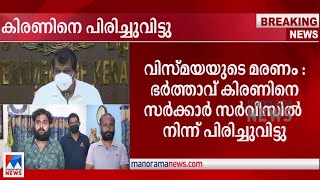 വിസ്മയയുടെ മരണം: ഭര്‍ത്താവ് കിരണിനെ സര്‍വീസില്‍ നിന്ന് പിരിച്ചുവിട്ടു | Vismaya death case