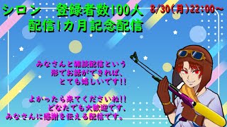 シロン　登録者数100人　配信1カ月記念配信　凸待ち雑談