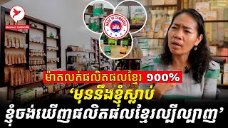 ម៉ាតលក់ផលិតផលខ្មែរ ១០០%  