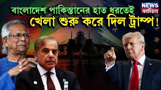 Trump's game begins : বাংলাদেশ পাকিস্তানের হাত ধরতেই, খেলা শুরু করে দিল ট্রাম্প!