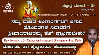 ಶ್ರೀವಾದಿರಾಜಕವಚಮ್ | ಸಂಚಿಕೆ - 7 | ಸ್ತೋತ್ರ ಮಾಲಿಕೆ | ಮ || ಶಾ || ಸಂ ಡಾ|| ಕೆ.ಎಸ್.ಕೃಷ್ಣಾಚಾರ್ಯ ಕೆಂಪದಾಳಿಹಳ್ಳಿ