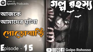 পোড়োবাড়ি রহস্য porobari // Horror story //Episode - 15 // @horrorLAND155