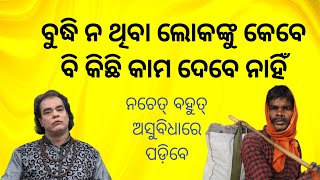 ବୁଦ୍ଧି ନ ଥିବା ଲୋକଙ୍କୁ କେମିତି ଜାଣିବେ। jitu Das Sadhu Bani ! sadhubani odia prarthana channel