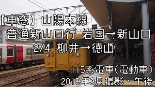 【車窓】山陽本線普通新山口行 2/4 柳井～徳山 Sanyo Line Local for Shin-Yamaguchi②Yanai～Tokuyama